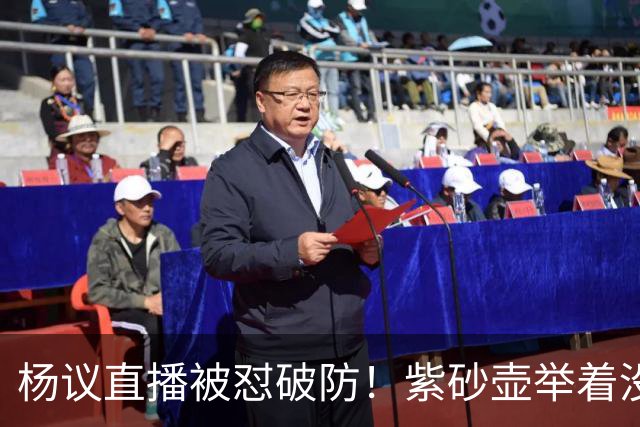 杨议直播被怼破防！紫砂壶举着没喝，弹幕骂他为流量蹭热点