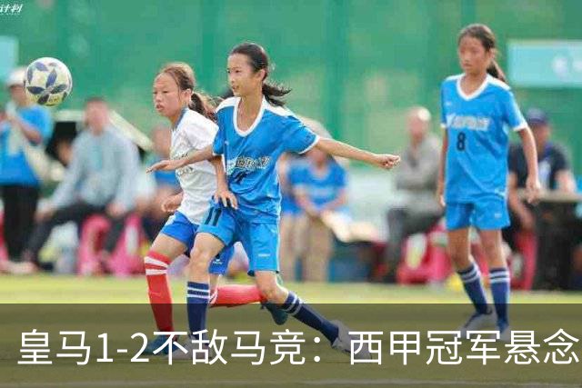 皇马1-2不敌马竞：西甲冠军悬念已消失，穆里尼奥全胜纪录终结的背后