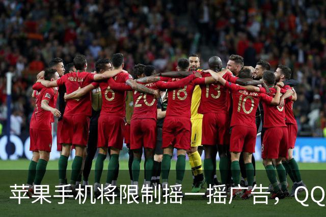 苹果手机将限制摇一摇广告，QQ音乐、知乎等仍可灵敏跳转