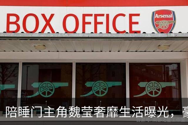 陪睡门主角魏莹奢靡生活曝光，豪车出行、到处旅游打卡，纸醉金迷